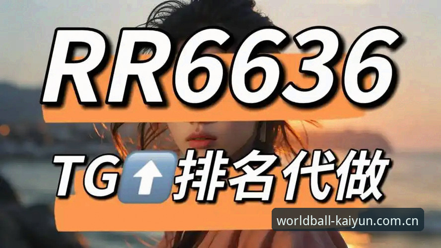 KAIYUN购球体验 世界杯买球平台最新动态:KAIYUN购球体验深度评测,技术细节与用户反馈全解析