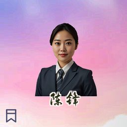 陈锋