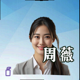 周薇