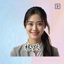 林跃